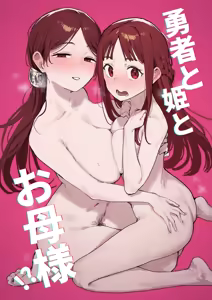 Yuusha to Hime to Okaa-sama!? — hentai manga cover on Fhentai