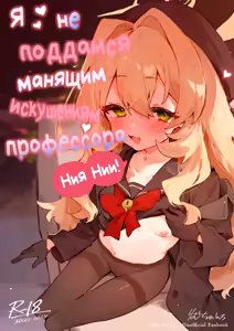 Niyaniya Kyouju no Ama Zeme Gotoki ni Makenai ga!? | Я не поддамся манящим искушениям профессора Ниянии! — hentai manga cover on Fhentai