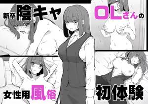 Shinsoku InCha OL-san no Josei You Fuuzoku Shotaiken - hentai manga cover image