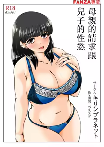Kaasan no Onegai to Musuko no Seiyoku 2 | 母親的請求跟兒子的性慾 2 - hentai manga cover image