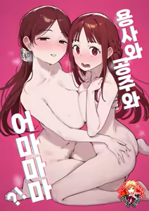 Yuusha to Hime to Okaa-sama!? | 용사와 공주와 어마마마?! — hentai manga cover on Fhentai
