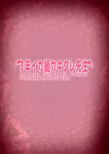 Page 52 of 3-nen Ikagumi Kakitare Sensei - preview thumbnail