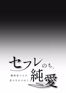 Page 2 of SeFri Nochi Junai ~Okubyoumono-domo no Koi no Nare no Hate~ - preview thumbnail