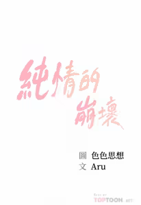 Page 385 of 純情的崩壞 | 纯情的崩坏 1-50 END - preview thumbnail