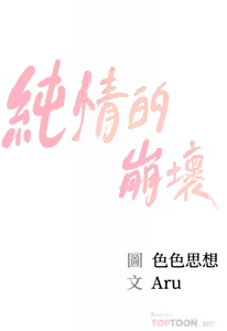 Page 542 of 純情的崩壞 | 纯情的崩坏 1-50 END - preview thumbnail