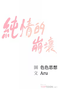 Page 621 of 純情的崩壞 | 纯情的崩坏 1-50 END - preview thumbnail