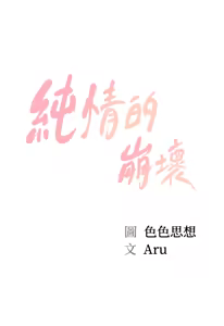 Page 771 of 純情的崩壞 | 纯情的崩坏 1-50 END - preview thumbnail