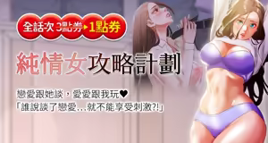 纯情女攻略计划 | 純情女攻略計劃 1-47 — hentai manga cover on Fhentai