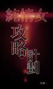 Page 238 of 纯情女攻略计划 | 純情女攻略計劃 1-47 - preview thumbnail