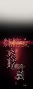 Page 353 of 纯情女攻略计划 | 純情女攻略計劃 1-47 - preview thumbnail