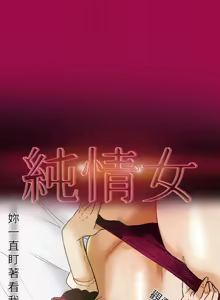 Page 436 of 纯情女攻略计划 | 純情女攻略計劃 1-47 - preview thumbnail