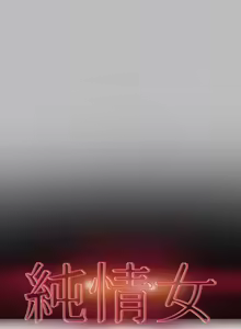 Page 509 of 纯情女攻略计划 | 純情女攻略計劃 1-47 - preview thumbnail