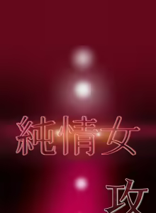 Page 624 of 纯情女攻略计划 | 純情女攻略計劃 1-47 - preview thumbnail