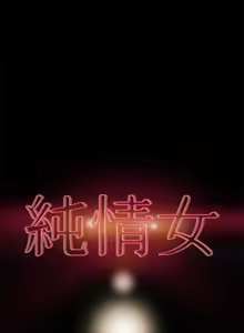 Page 65 of 纯情女攻略计划 | 純情女攻略計劃 1-47 - preview thumbnail