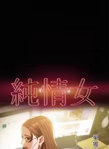 Page 658 of 纯情女攻略计划 | 純情女攻略計劃 1-47 - preview thumbnail