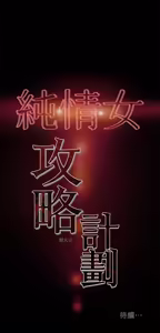 Page 690 of 纯情女攻略计划 | 純情女攻略計劃 1-47 - preview thumbnail