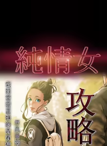 Page 731 of 纯情女攻略计划 | 純情女攻略計劃 1-47 - preview thumbnail