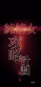 Page 801 of 纯情女攻略计划 | 純情女攻略計劃 1-47 - preview thumbnail