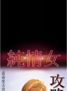 Page 114 of 纯情女攻略计划 | 純情女攻略計劃 48-82 END - preview thumbnail