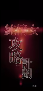 Page 163 of 纯情女攻略计划 | 純情女攻略計劃 48-82 END - preview thumbnail