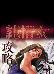 Page 183 of 纯情女攻略计划 | 純情女攻略計劃 48-82 END - preview thumbnail