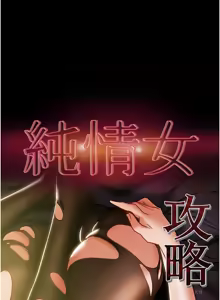 Page 220 of 纯情女攻略计划 | 純情女攻略計劃 48-82 END - preview thumbnail
