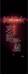 Page 268 of 纯情女攻略计划 | 純情女攻略計劃 48-82 END - preview thumbnail