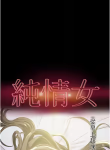 Page 62 of 纯情女攻略计划 | 純情女攻略計劃 48-82 END - preview thumbnail