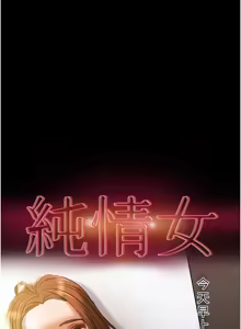 Page 7 of 纯情女攻略计划 | 純情女攻略計劃 48-82 END - preview thumbnail