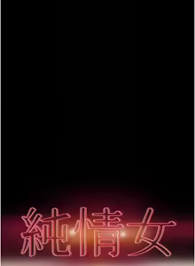 Page 864 of 纯情女攻略计划 | 純情女攻略計劃 48-82 END - preview thumbnail