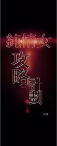 Page 908 of 纯情女攻略计划 | 純情女攻略計劃 48-82 END - preview thumbnail