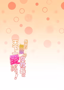 Page 2 of 兵太は無敵の女社長に天下一愛されたいっ! - preview thumbnail