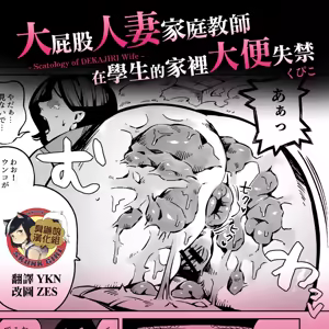 Dekashiri Hitozuma Kateikyoushi wa Seito no Ie de Unko o Morasu | 大屁股人妻家庭教師在學生的家裡大便失禁 — hentai manga cover on Fhentai
