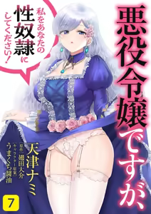 Akuyaku Reijou desu ga, Watashi o Anata no Seidorei ni Shite Kudasai! 7 | 想要成为性奴的恶意千金 7 - hentai manga cover image
