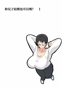 Page 4 of Musuko to kekkon shite mo īdesu ka? | 和兒子結婚也可以嗎？ - preview thumbnail