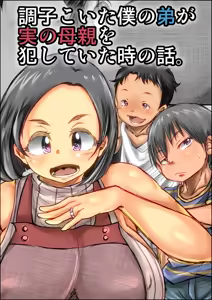 Page 2 of Choushi Koita Boku no Otouto ga Jitsu no Hahaoya o Okashite ita Toki no Hanashi - preview thumbnail