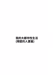 Page 2 of Ore no Joukyou Seiseikatsu Soushuuhen [1-3] | 我的上京性生活合輯 - preview thumbnail