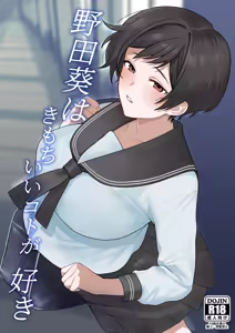 Noda Aoi wa Kimochi Ii Koto ga Suki — hentai manga cover on Fhentai