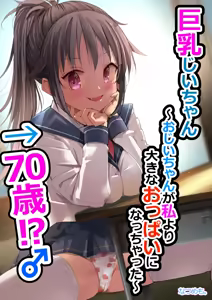 Kyonyuu Jii-chan ~Ojii-chan ga Watashi yori Ooki na Oppai ni Nacchatta.~ - hentai manga cover image