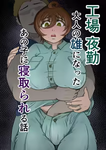 Koujou Yakin Otona no Osu ni Natta Anoko ni Netorareru Hanashi — hentai manga cover on Fhentai