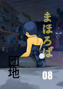 Mahoroba Danchi 08 | Mahorobo Housing Complex 08 — hentai manga cover on Fhentai