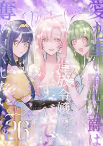 ai ga omoi kishi koushaku ha、tuihou reijou no subete wo ubai tukushitai。 | 爱得太深沉的骑士公爵，想要夺得流放千金的一切。 26 — hentai manga cover on Fhentai
