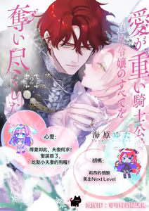 Page 30 of ai ga omoi kishi koushaku ha、tuihou reijou no subete wo ubai tukushitai。 | 爱得太深沉的骑士公爵，想要夺得流放千金的一切。 26 - preview thumbnail