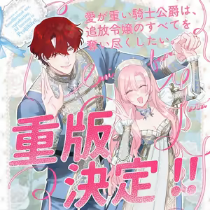 Page 36 of ai ga omoi kishi koushaku ha、tuihou reijou no subete wo ubai tukushitai。 | 爱得太深沉的骑士公爵，想要夺得流放千金的一切。 26 - preview thumbnail