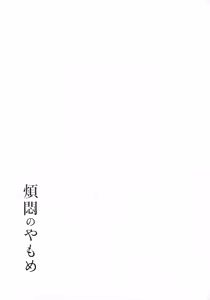 Page 101 of Hanmon no Yamome - preview thumbnail