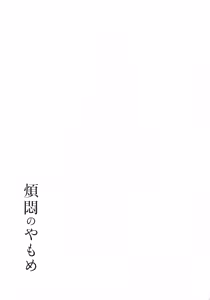 Page 137 of Hanmon no Yamome - preview thumbnail