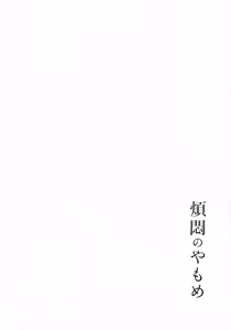 Page 206 of Hanmon no Yamome - preview thumbnail