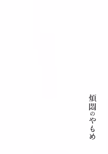 Page 266 of Hanmon no Yamome - preview thumbnail