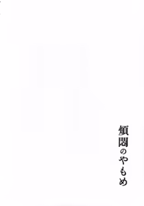 Page 302 of Hanmon no Yamome - preview thumbnail