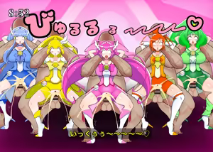 Page 119 of ガニ股でキュアキュアエガオ編 - preview thumbnail